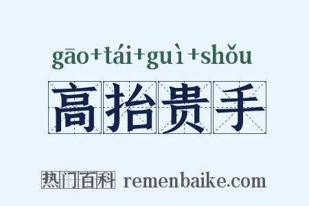高抬贵手是什么意思的图片